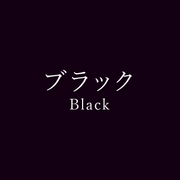 Blackさんのアイコン