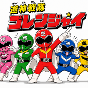 逆神戦隊ゴレンジャイさんのアイコン