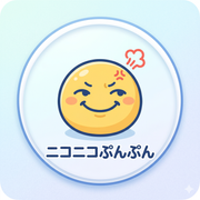 ニコニコぷんぷんさんのアイコン