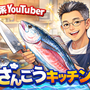 さんごうキッチンYouTuberさんのアイコン
