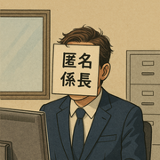 匿名係長さんのアイコン