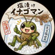 塩漬けイナゴマンさんのアイコン