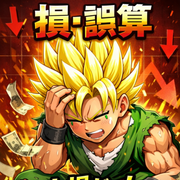 オッス！　オラ、損 誤算✨さんのアイコン