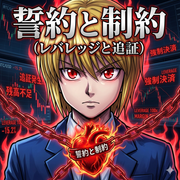 誓約と制約（フルレバと追証）さんのアイコン