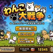 わんこ大戦争さんのアイコン