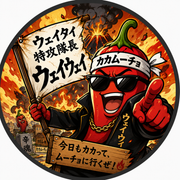 ウェイ隊特攻隊長ウェイウェイさんのアイコン