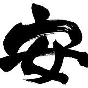 三遊亭円安さんのアイコン