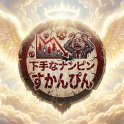 56e*****さんのアイコン