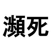 海老反りの瀕死(&acute;ཀ`」 &ang;)さんのアイコン