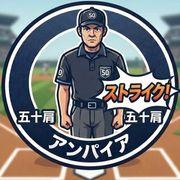 五十肩五十肩アンパイヤさんのアイコン