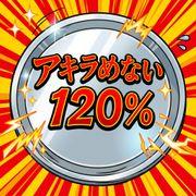 アキラめない120%さんのアイコン
