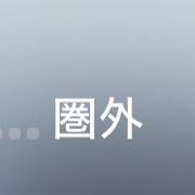 圏外さんのアイコン