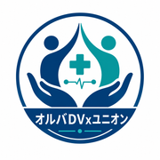 オルバDVxユニオン（支部）さんのアイコン