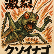 激烈クソイナゴさんのアイコン