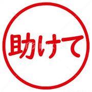 助けて！！！！さんのアイコン
