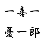 一喜一 憂一郎さんのアイコン
